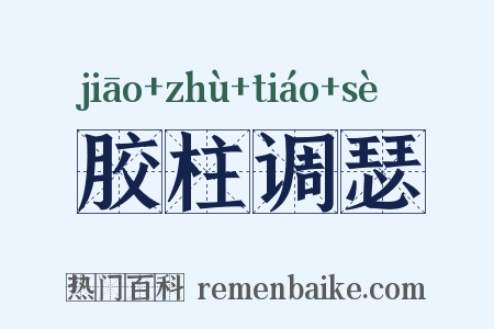 胶柱调瑟是什么意思的图片